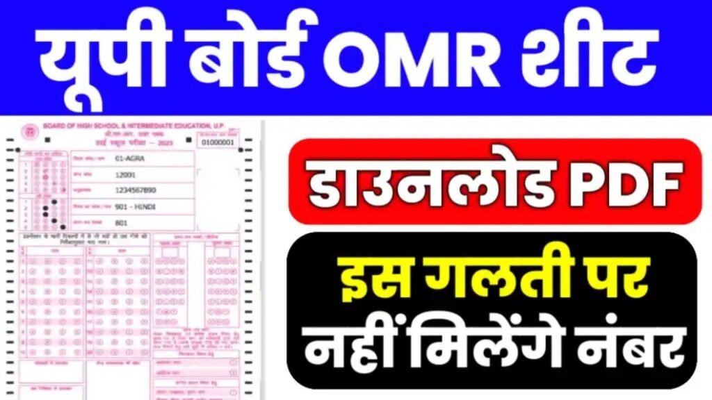 UPMSP OMR Sheet 2025