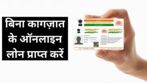 आधार कार्ड लोन
