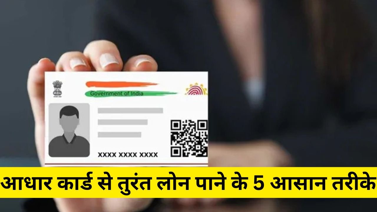 आधार कार्ड से तुरंत लोन पाने के 5 आसान तरीके