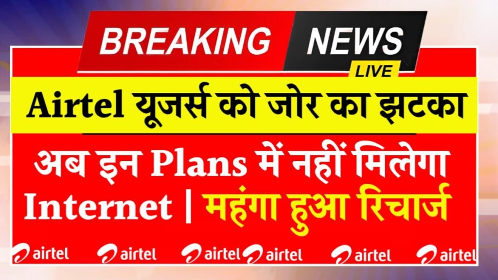 भारती एयरटेल ने ग्राहकों को दिया झटका