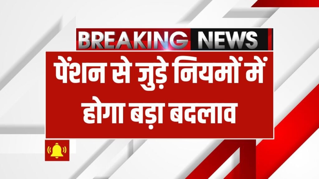 दिल्ली में पेंशन नियमों में बदलाव