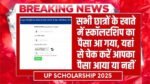 यूपी छात्रवृत्ति भुगतान 2025