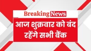 आज शुक्रवार को सभी बैंक बंद
