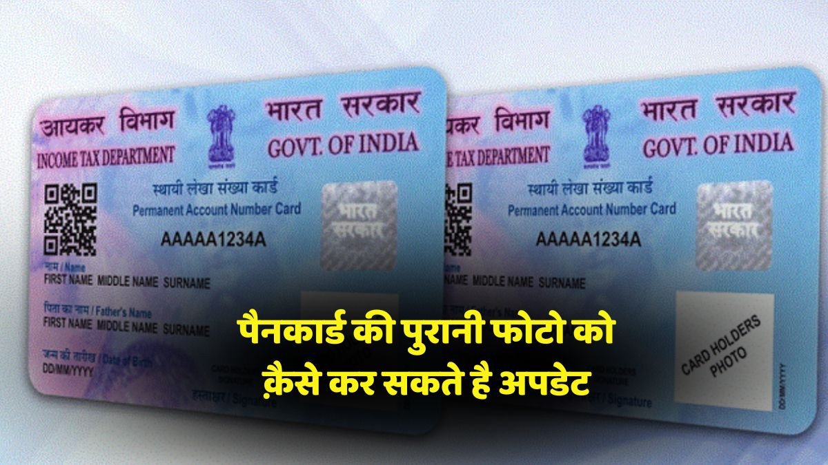 पैन कार्ड की फोटो कैसे बदलें